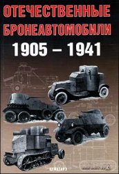 دانلود کتاب Отечественные бронеавтомобили, 1905-1941