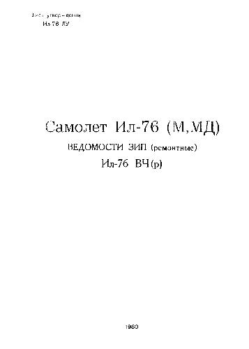دانلود کتاب Самолет Ил-76(М,МД). Ведомости ЗИП (ремонтные) Ил-76 ВЧ(р