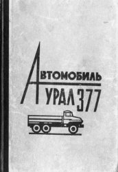 دانلود کتاب Автомобиль Урал-377. Описание конструкции, эксплуатация и уход