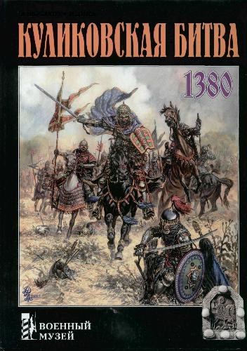 دانلود کتاب Куликовская битва: 1380