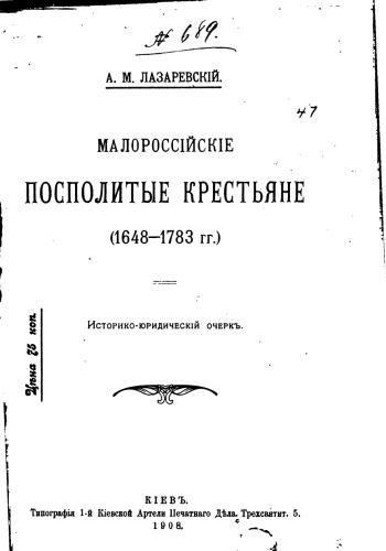 دانلود کتاب Малороссийские посполитые крестьяне (1648—1783)