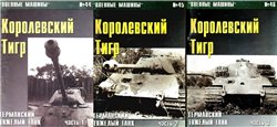 دانلود کتاب Военные машины 044-046. Королевский Тигр.