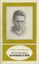 دانلود کتاب Матвей Петрович Бронштейн (1906-1938)