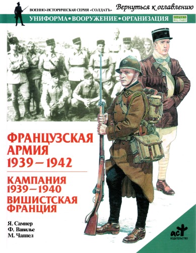 دانلود کتاب Французская армия 1939-1942