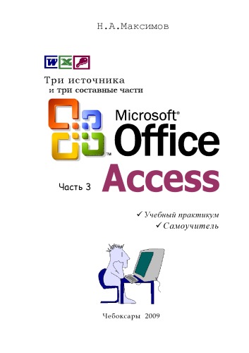 دانلود کتاب Microsoft Office. Часть 3. Access 2000-03: Учебный практикум