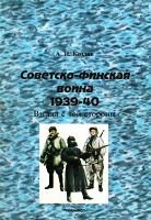 دانلود کتاب Советско-финская война 1939-1940. Взгляд с той стороны