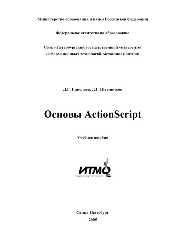 دانلود کتاب Основы ActionScript: Учебное пособие