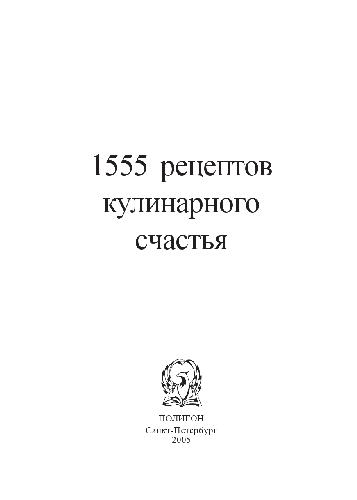 دانلود کتاب 1555 рецептов кулинарного счастья