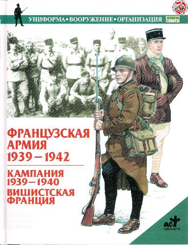 دانلود کتاب Французская армия. 1939-1942 гг.: Кампания 1939-1940 гг., Вишистская Франция
