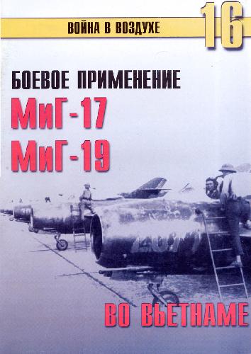دانلود کتاب Боевое применение МиГ-17, МиГ-19 во Вьетнаме