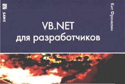 دانلود کتاب VB.NET для разработчиков