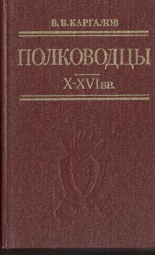 دانلود کتاب Полководцы X – XVI вв