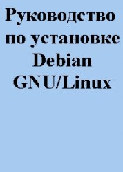 دانلود کتاب Руководство по установке Debian GNU/Linux
