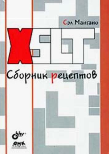 دانلود کتاب XSLT. Сборник рецептов