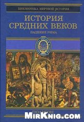 دانلود کتاب История Средних веков: От падения Западной Римской империи до Карла Великого (476–768 гг