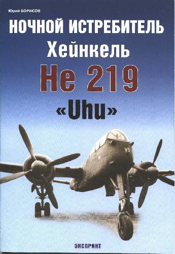 دانلود کتاب Ночной истребитель Хейнкель He-219