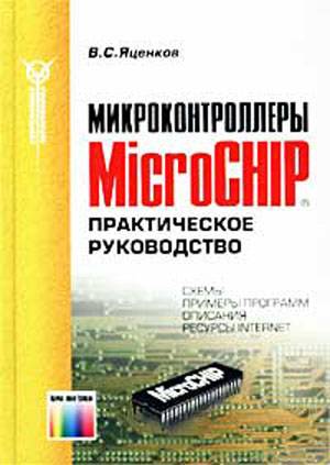 دانلود کتاب Микроконтроллеры MicroCHIP®. Практическое руководство
