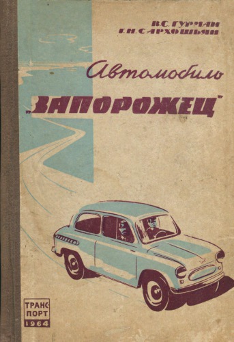 دانلود کتاب Автомобиль ЗАЗ-965 «Запорожец»