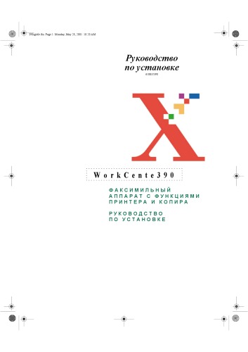 دانلود کتاب Xerox WorkCentre 390. Руководство по установке