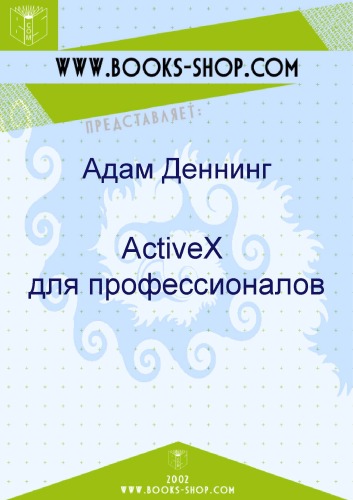 دانلود کتاب ActiveX для профессионалов