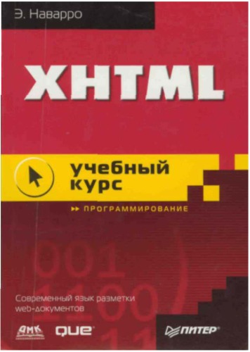 دانلود کتاب XHTML: [Программирование]: [Соврем. яз. разметки Web-док