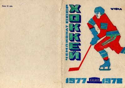 دانلود کتاب Хоккей 1977-78, Уфа