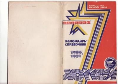 دانلود کتاب Хоккей.Ижсталь 80-81