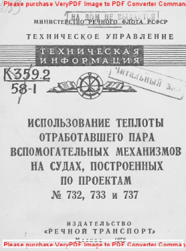 دانلود کتاب Использование теплоты отработавшего пара вспомогательных механизмов на судах, построенных по проектам № 732, 733 и 737