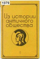 دانلود کتاب Из истории античного общества-1979