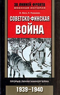 دانلود کتاب Советско-финская война. Прорыв линии Маннергейма. 1939-1940