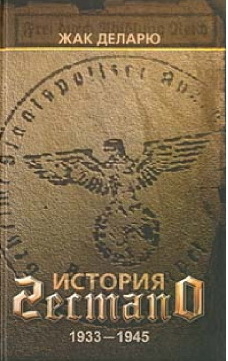 دانلود کتاب История гестапо 1933-1945