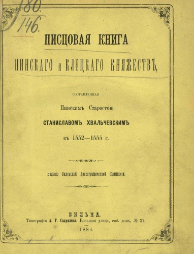 دانلود کتاب Писцовая книга Пинского и Клецкого княжеств 1552 1555