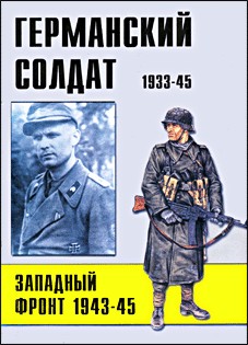 دانلود کتاب Германский солдат 1933-45 Западный фронт 1943-45