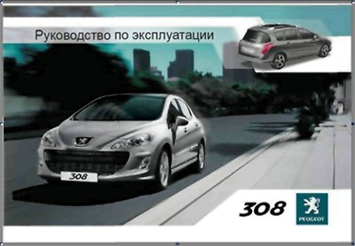 دانلود کتاب Peugeot 308 Руководство по устройству и эксплуатации