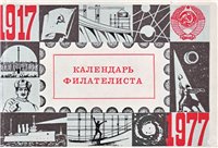 دانلود کتاب Календарь филателиста на 1977 год