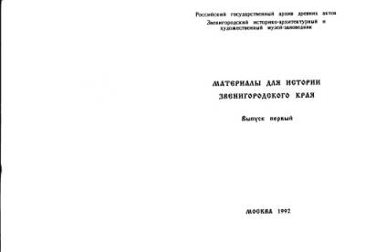 دانلود کتاب Приправочный список с писцовых книг Звенигородского уезда 1558-1560 гг
