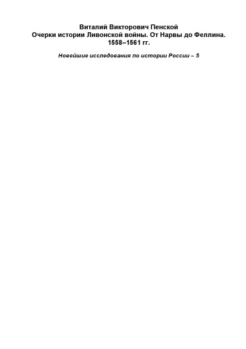 دانلود کتاب Очерки истории Ливонской войны. От Нарвы до Феллина. 1558–1561 гг.