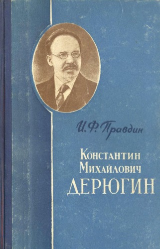 دانلود کتاب Константин Михайлович Дерюгин. 1878–1938