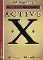 دانلود کتاب ActiveX для профессионалов