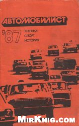 دانلود کتاب Автомобилист 87