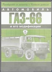 دانلود کتاب Автомобиль ГАЗ-66-11 и его модификации
