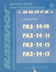 دانلود کتاب Каталог деталей автомобиля Волга ГАЗ 24-10, 24-11, 24-12, 24-13