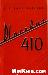 دانلود کتاب Москвич 410