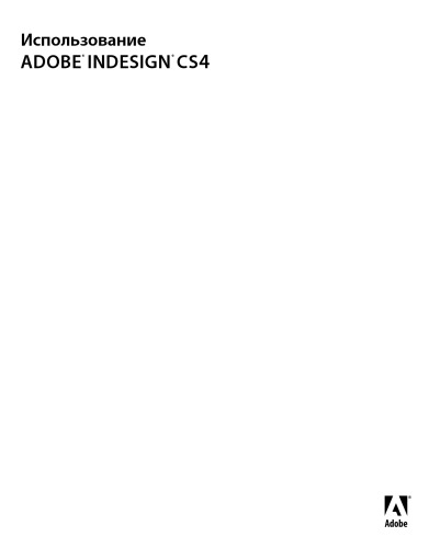 دانلود کتاب Использование Adobe InDesign CS4