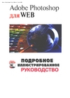 دانلود کتاب Adobe Photoshop для Web