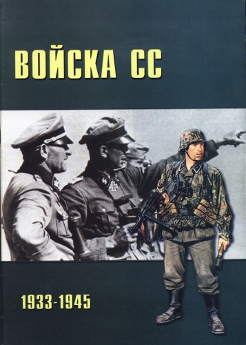 دانلود کتاب Войска СС 1933-1945