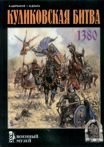 دانلود کتاب Куликовская Битва 1380
