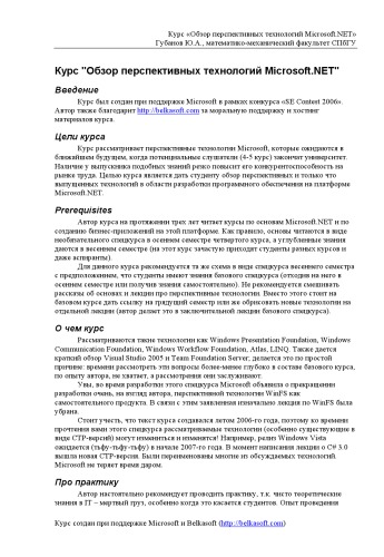 دانلود کتاب Обзор перспективных технологий Microsoft.NET: Учебный курс