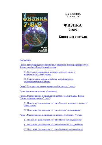 دانلود کتاب Физика 7-8-9: Книга для учителя