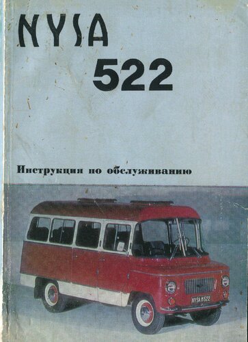 دانلود کتاب Автомобиль Nysa 522. Инструкция по обслуживанию